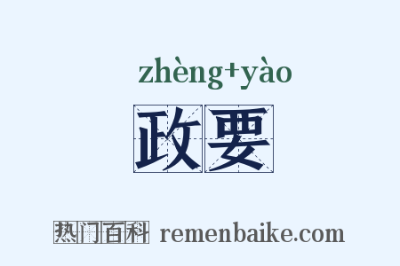 政要是什么意思的图片